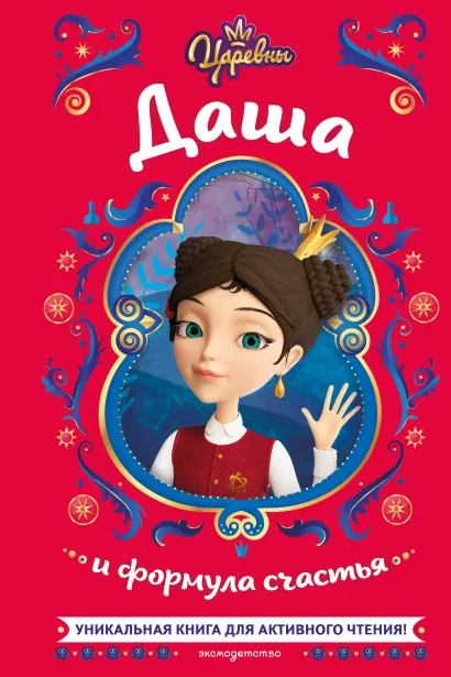 Обложка Царевны. Даша и формула счастья Наталья Каменских