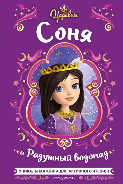 Обложка Царевны. Соня и Радужный водопад Наталья Каменских