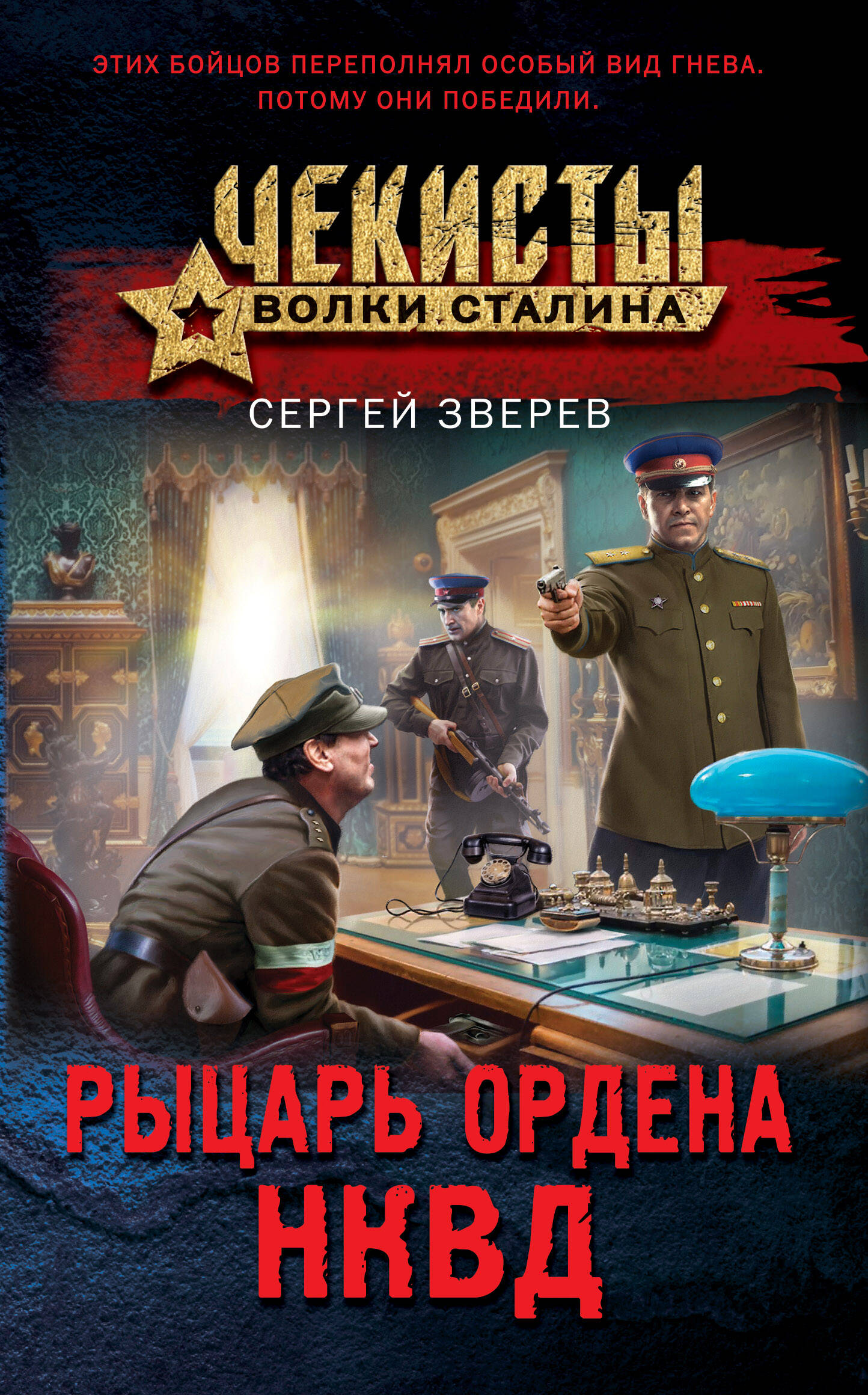  книга Рыцарь ордена НКВД