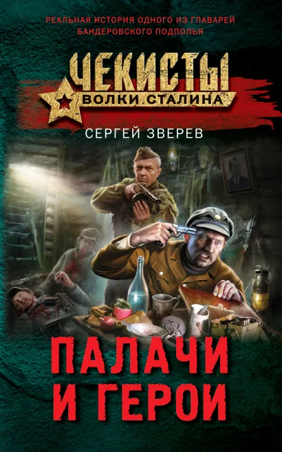 Обложка Палачи и герои Сергей Зверев