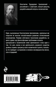 Обложка сзади Воля вселенной Константин Циолковский