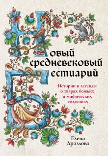 Обложка Новый средневековый бестиарий Елена Дроздова