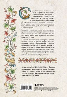 Обложка сзади Новый средневековый бестиарий Елена Дроздова