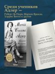 Актерское мастерство. Метод Стеллы Адлер