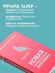 Новая поведенческая экономика
