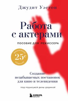 Обложка Работа с актерами. Пособие для режиссера Джудит Уэстон