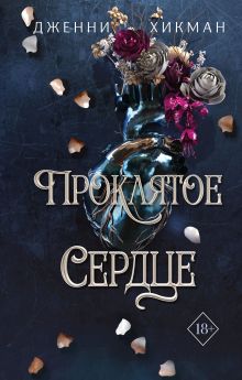 Проклятое сердце (#2)