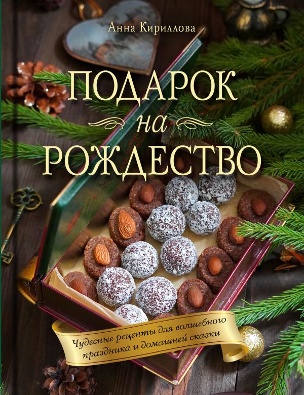 Новогоднее печенье - легкие и вкусные рецепты от «Едим Дома»