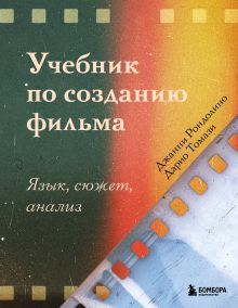 Обложка Учебник по созданию фильма. Язык, сюжет, анализ.