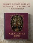 РОДОСЛОВНОЕ ДРЕВО. Семейная летопись. Индивидуальная книга фамильной истории