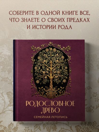 РОДОСЛОВНОЕ ДРЕВО. Семейная летопись. Индивидуальная книга фамильной истории