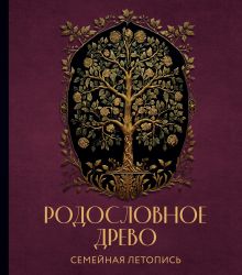 РОДОСЛОВНОЕ ДРЕВО. Семейная летопись. Индивидуальная книга фамильной истории (красная)
