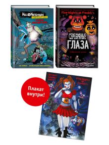 Комплект графических романов Привет, сосед. Полусупер к комплекту