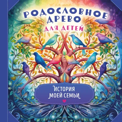 Обложка Родословное древо для детей. История моей семьи