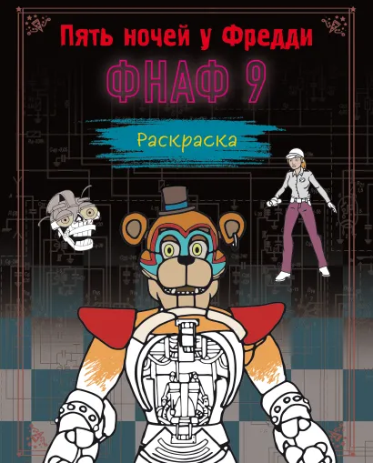 Обложка Раскраска. Пять ночей у Фредди. ФНАФ 9 
