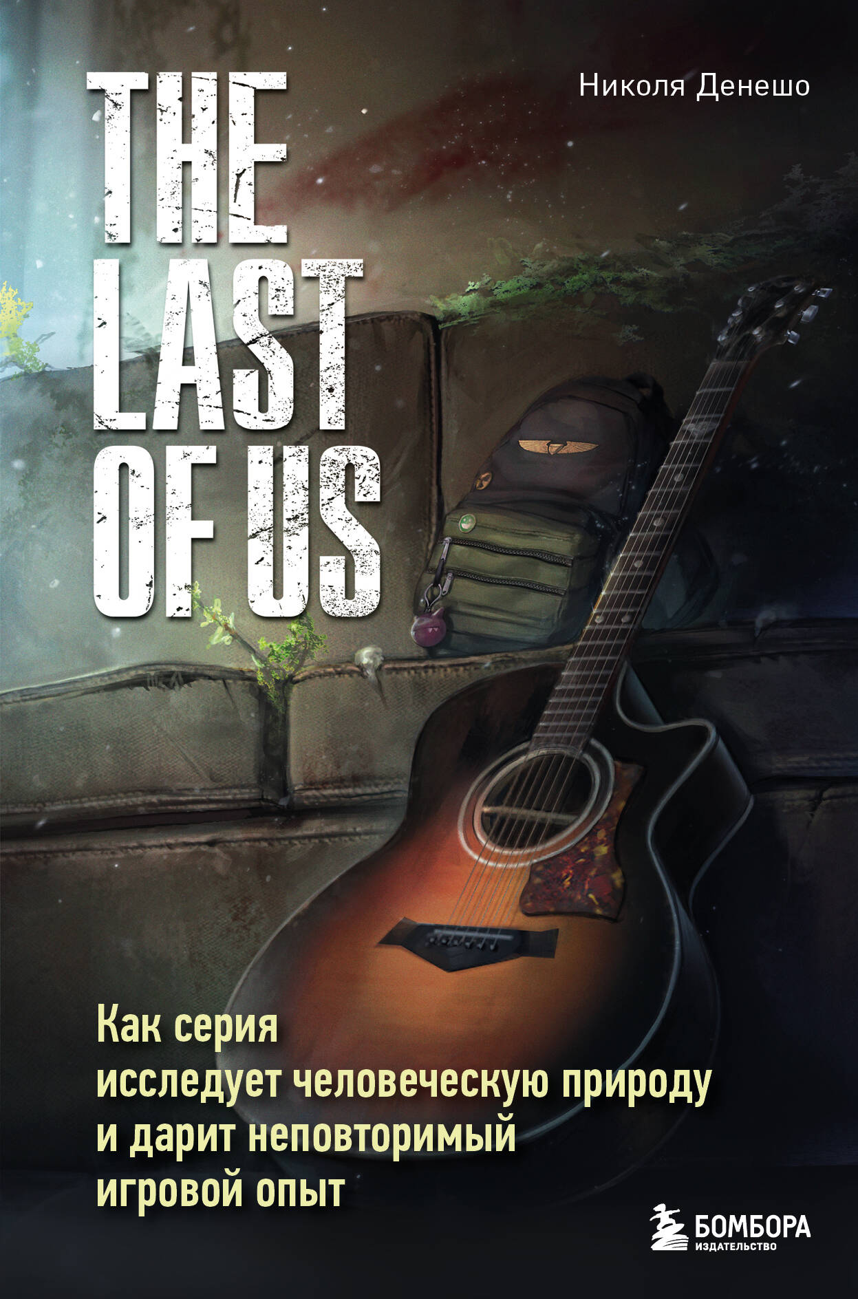  книга The Last of Us. Как серия исследует человеческую природу и дарит неповторимый игровой опыт