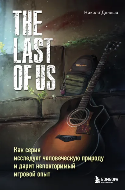 Обложка The Last of Us. Как серия исследует человеческую природу и дарит неповторимый игровой опыт Николя Денешо