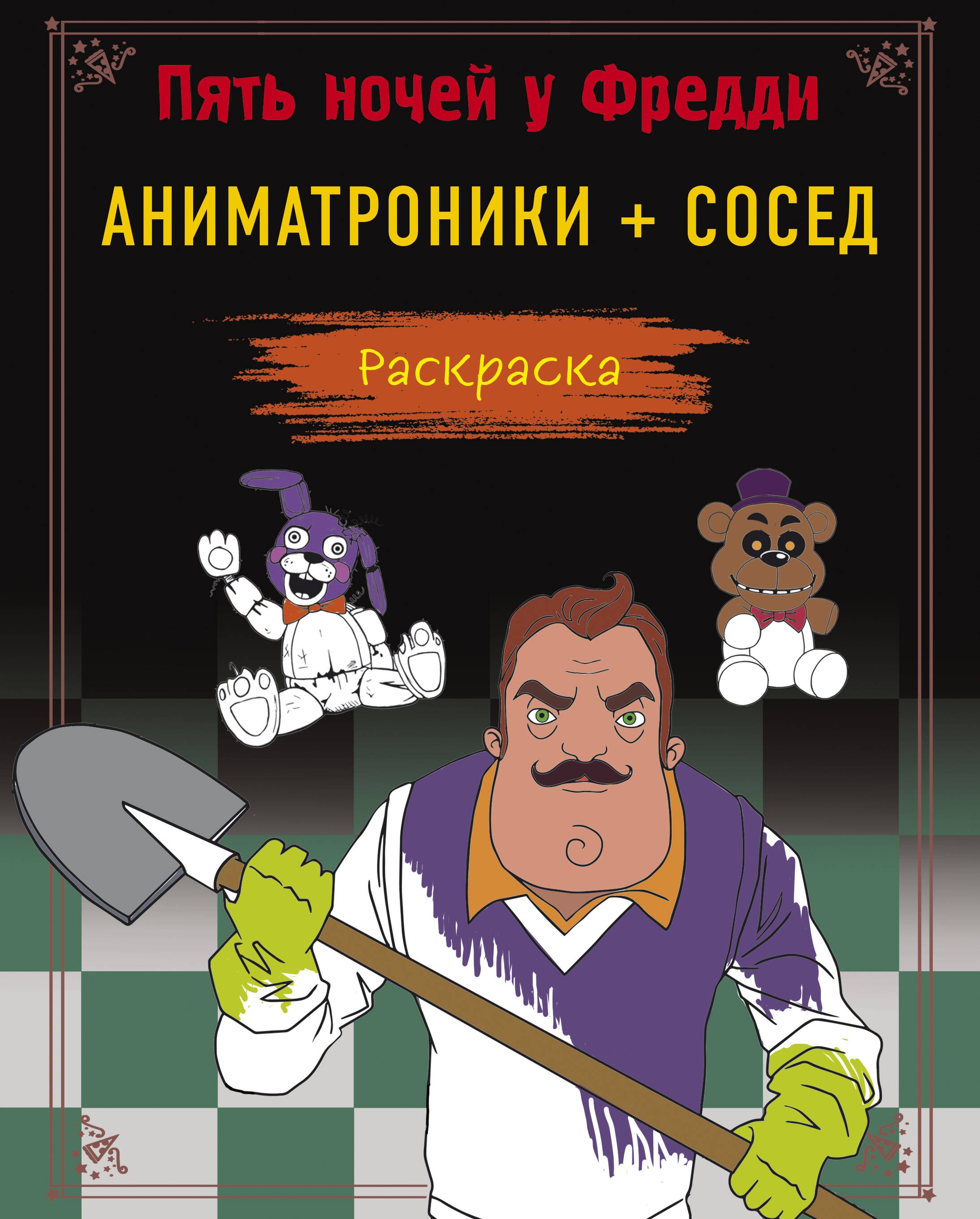  книга Пять ночей у Фредди. Раскраска. Аниматроники + Сосед