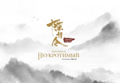 Обложка Мир сериала «Неукротимый». Артбук Ян Ся