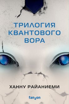 Комплект Трилогия Квантового вора (Квантовый вор + Фрактальный принц + Каузальный ангел)