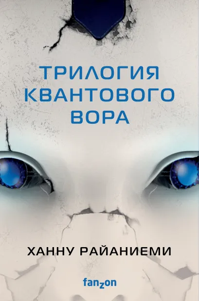 Обложка Комплект Трилогия Квантового вора (Квантовый вор + Фрактальный принц + Каузальный ангел) Ханну Райаниеми