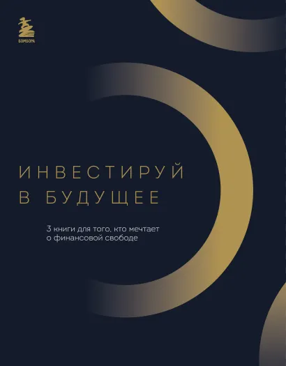 Обложка Инвестируй в будущее. 3 книги для того, кто мечтает о финансовой свободе