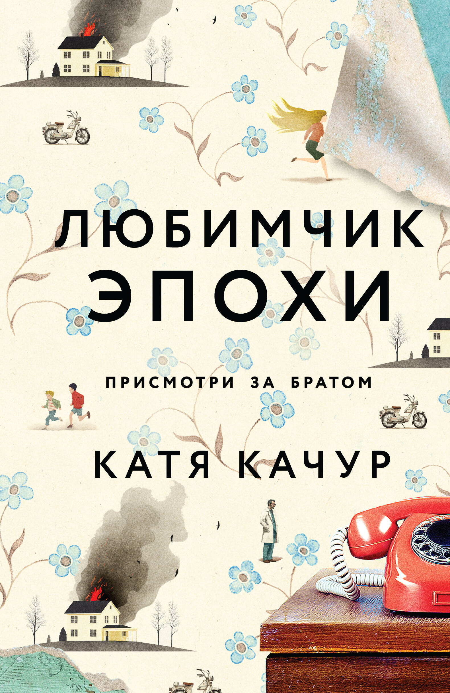  книга Любимчик Эпохи