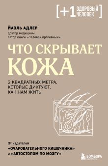 Что скрывает кожа. 2 квадратных метра, которые диктуют, как нам жить