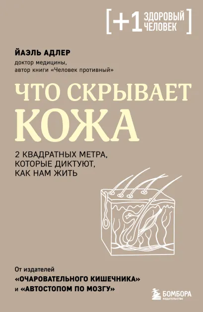 Обложка Что скрывает кожа. 2 квадратных метра, которые диктуют, как нам жить Йаэль Адлер