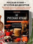 Русская кухня. Большая книга рецептов