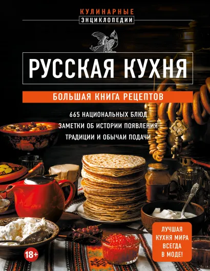 Обложка Русская кухня. Большая книга рецептов