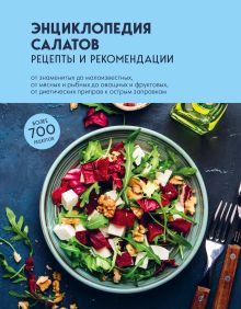 Обложка Энциклопедия салатов. Рецепты и рекомендации 