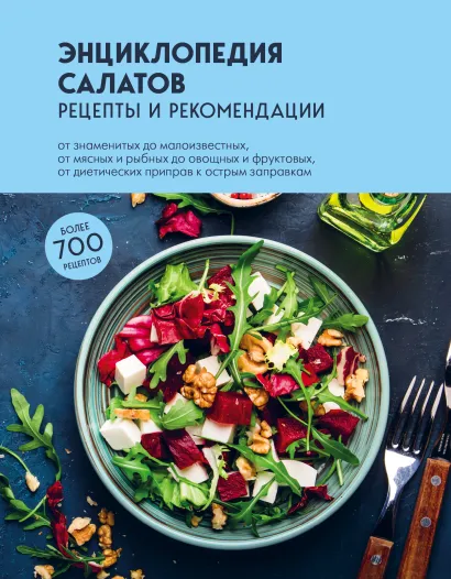 Обложка Энциклопедия салатов. Рецепты и рекомендации