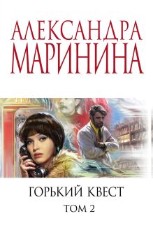 Обложка Горький квест. Том 2 Александра Маринина