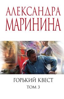 Обложка Горький квест. Том 3 Александра Маринина