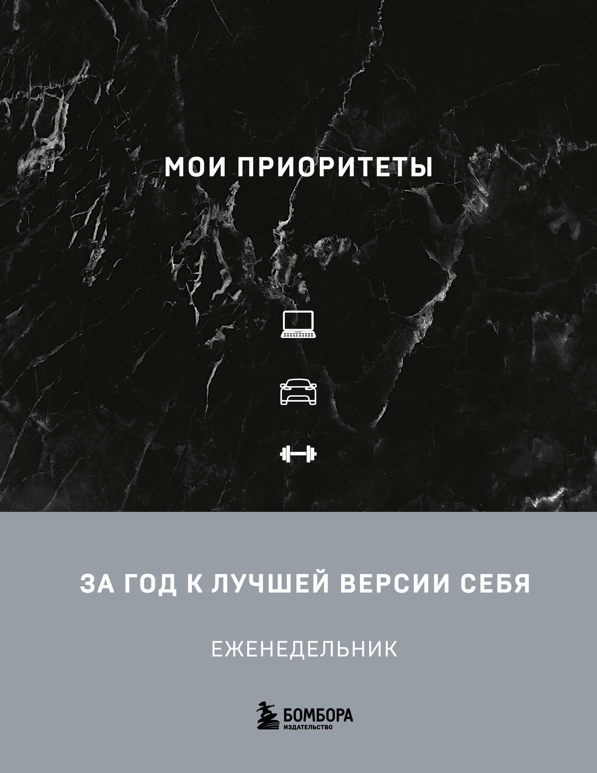 Мои приоритеты (черный)