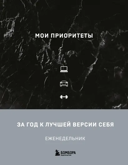 Обложка Мои приоритеты (черный) Наталья Нечаева