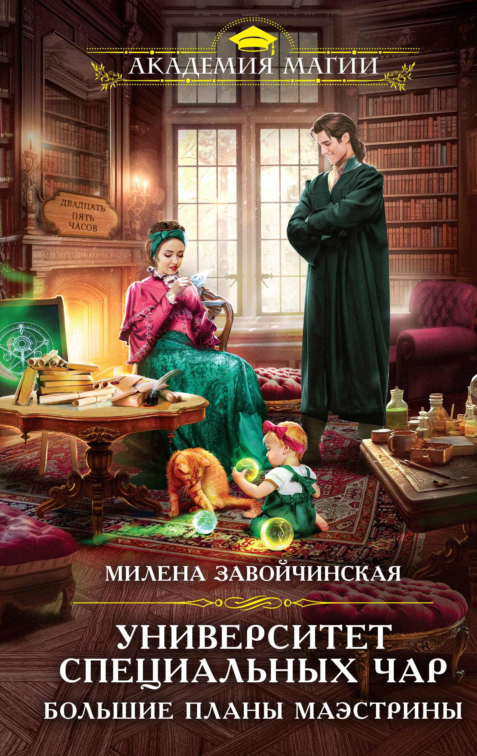  книга Университет Специальных Чар. Большие планы маэстрины