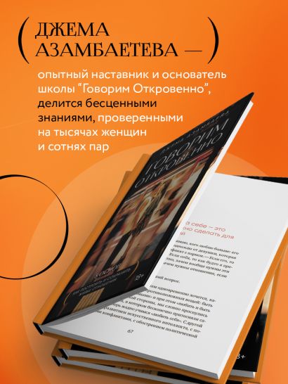 Говорим откровенно. Как построить и сохранить живые отношения