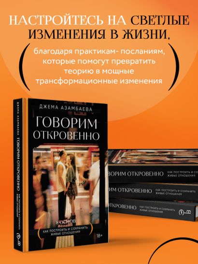Говорим откровенно. Как построить и сохранить живые отношения
