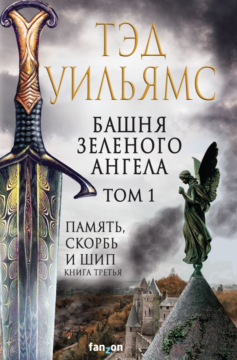 Книга Башня Зеленого Ангела Том 1 Тэд Уильямс - купить от 950 ₽, читать  онлайн отзывы и рецензии | ISBN 978-5-04-184848-4 | Эксмо