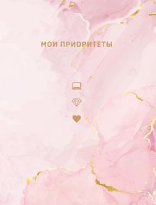 Обложка Мои приоритеты (розовый) Наталья Нечаева