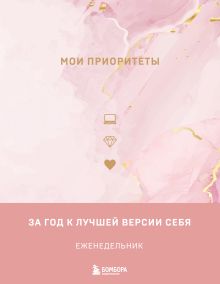 Мои приоритеты (розовый)