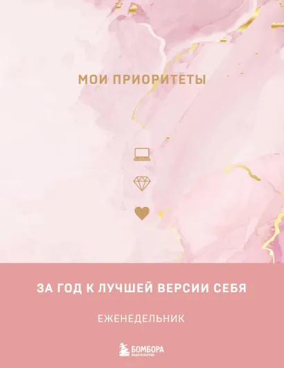 Обложка Мои приоритеты (розовый) Наталья Нечаева