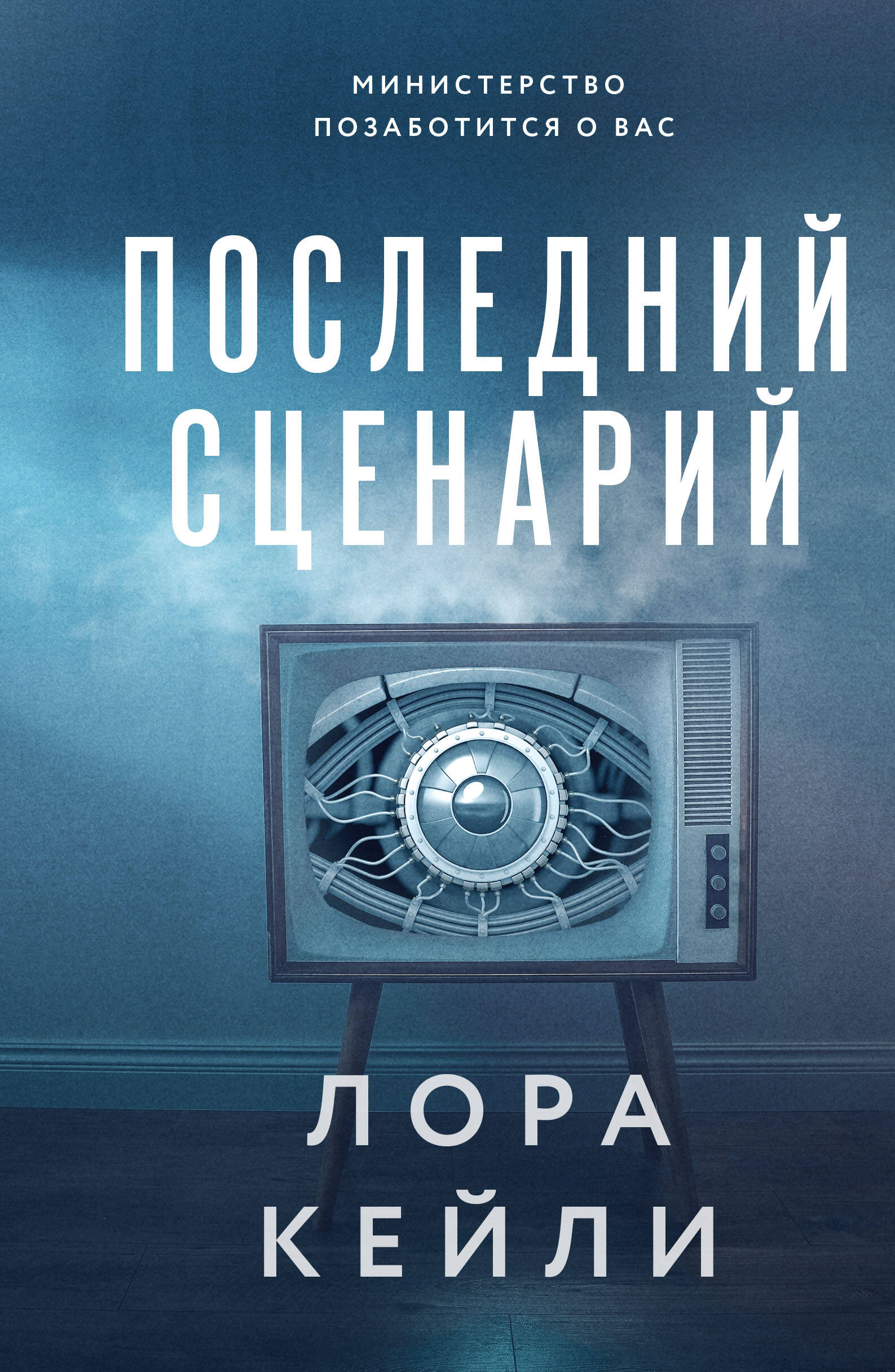  книга Последний сценарий