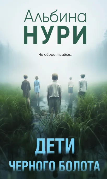 Обложка Дети черного болота Альбина Нури