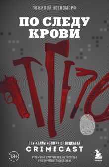 Обложка По следу крови: тру-крайм истории от подкаста CrimeCast Пожилой Ксеноморф