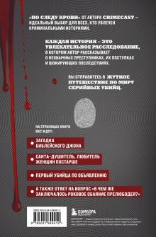 Обложка сзади По следу крови: тру-крайм истории от подкаста CrimeCast Пожилой Ксеноморф