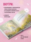 Сказки для взрослых принцесс. Артбук о том, где живет счастье. Философские сказки