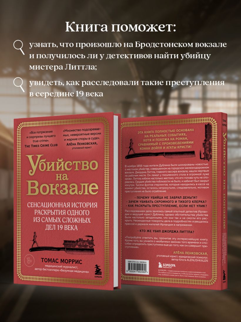 Книга Убийство на вокзале Сенсационная история раскрытия одного из самых  сложных дел 19 века Томас Моррис - купить от 688 ₽, читать онлайн отзывы и  рецензии | ISBN 978-5-04-199256-9 | Эксмо